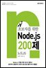 초보자를 위한 Node.js 200제