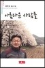 아름다운 사람들