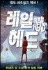 철도 네트워크 제국 1 레일 헤드
