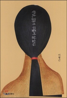 한낮, 시가 무릎에 앉았다