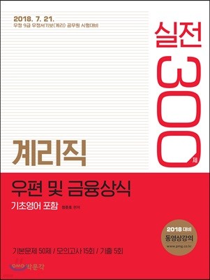 2018 계리직 우편 및 금융상식 실전 300제