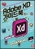 Adobe XD 가이드북