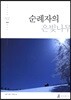 순례자의 은빛나무