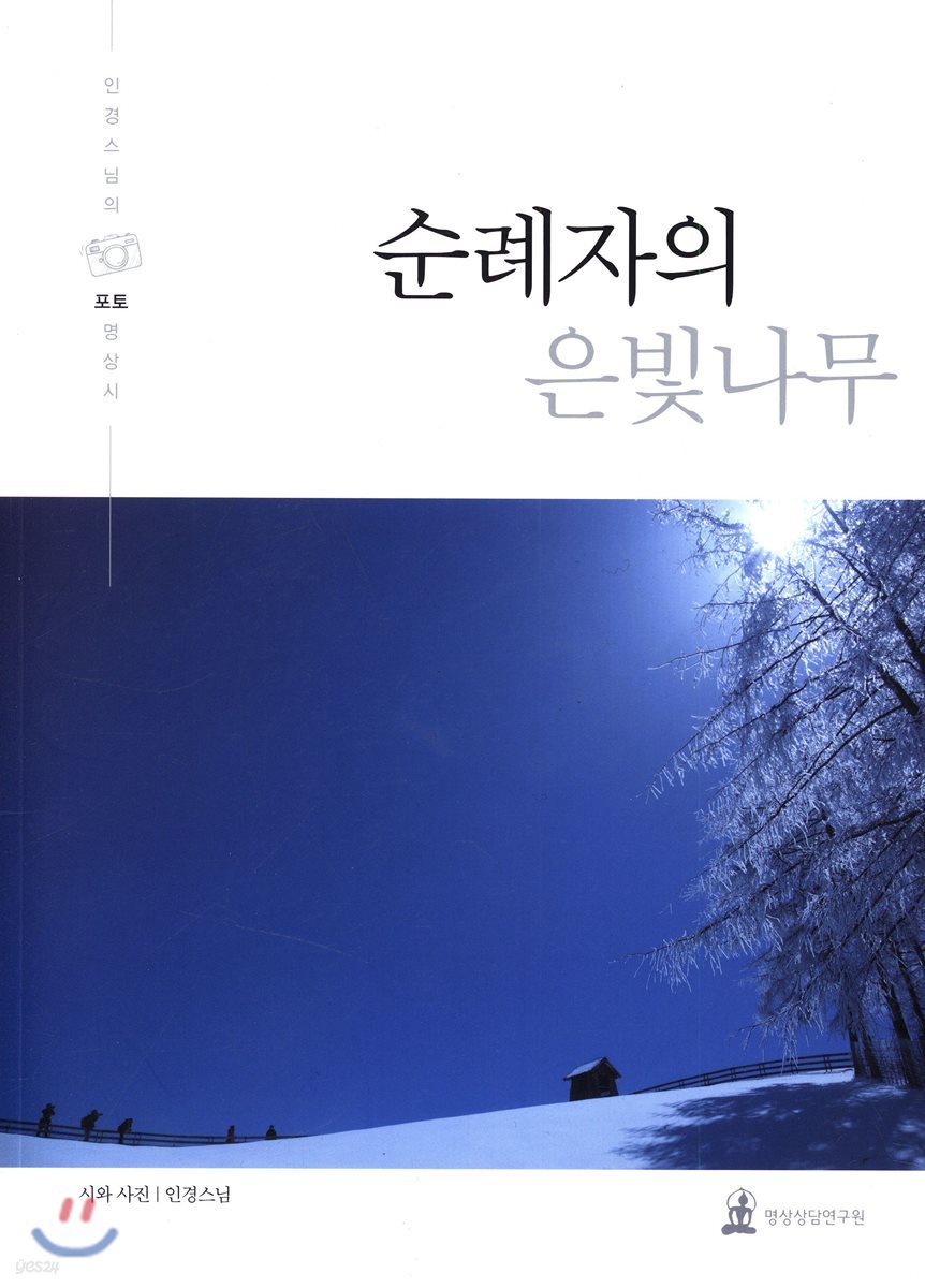 순례자의 은빛나무