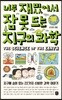 너무 재밌어서 잠 못 드는 지구의 과학