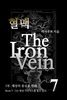 혈맥 The Iron Vein - [1부 7권]
