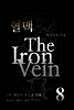 혈맥 The Iron Vein - [1부 8권]