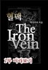 혈맥-The Iron Vein [1부 미리보기]