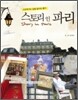 스토리 인 파리