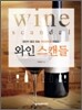 와인 스캔들