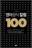 고품격 영어상식 칼럼 100
