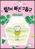 행운에 빠진 고동구