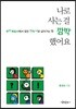나로 사는 걸 깜박했어요