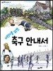 어린이를 위한 축구 안내서