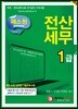 2018 패스원 전산세무 1급