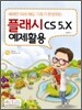 플래시 CS 5.X 예제활용