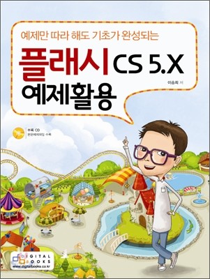 플래시 CS 5.X 예제활용