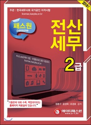 2018 패스원 전산세무 2급