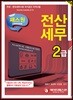 2018 패스원 전산세무 2급
