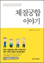 체질궁합 이야기
