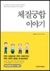 체질궁합 이야기