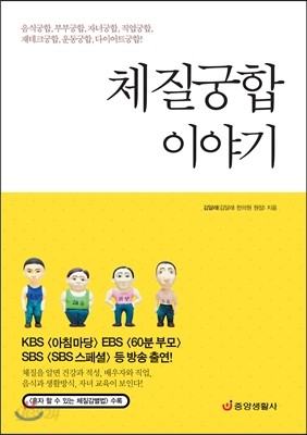 체질궁합 이야기