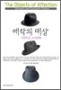 애착의 대상
