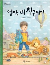 엄마, 내 친구야!