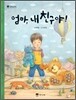 엄마, 내 친구야!