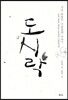 도시락
