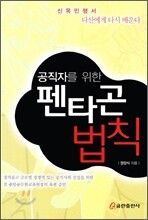 공직자를 위한 펜타곤 법칙