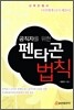 공직자를 위한 펜타곤 법칙