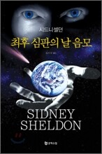 최후 심판의 날 음모