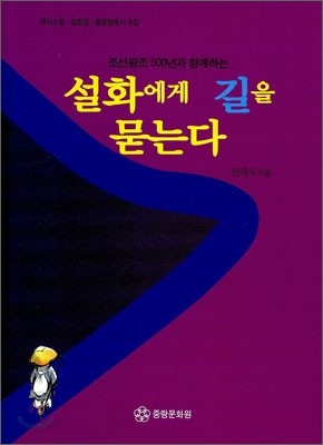 설화에게 길을 묻는다