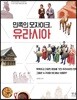 민족의 모자이크, 유라시아