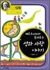 헤르트비히가 들려주는 성과 사랑 이야기