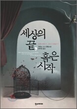 세상의 끝, 혹은 시작