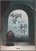 세상의 끝, 혹은 시작