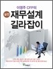 실전 재무설계 길라잡이