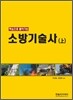 소방 기술사 (상)