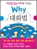 자신감 있는 아이로 키우는 Why 대화법