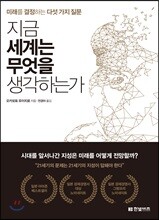 지금 세계는 무엇을 생각하는가