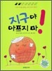 지구야 아프지 마!