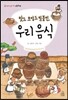 맛도 모양도 일품인 우리 음식