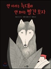 안 자라는 늑대와 안 보이는 빨간 모자