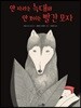 안 자라는 늑대와 안 보이는 빨간 모자