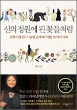 신의 정원에 핀 꽃들처럼