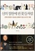 신의 정원에 핀 꽃들처럼