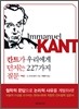 칸트가 우리에게 던지는 227가지 질문