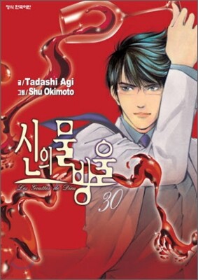 신의 물방울 30
